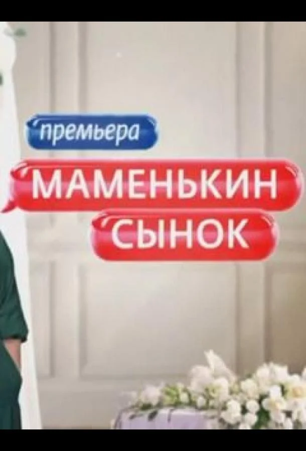 Маменькин сынок смотреть онлайн бесплатно в хорошем качестве