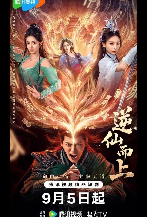 Против воли Небес / Я брошу вызов Небожителям смотреть онлайн бесплатно в хорошем качестве