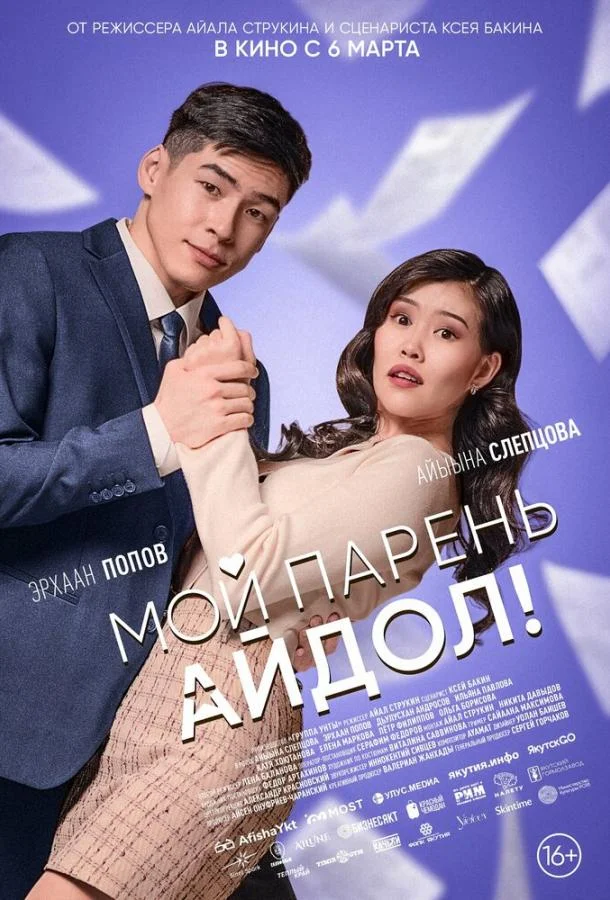 Мой парень — айдол! смотреть онлайн бесплатно в хорошем качестве