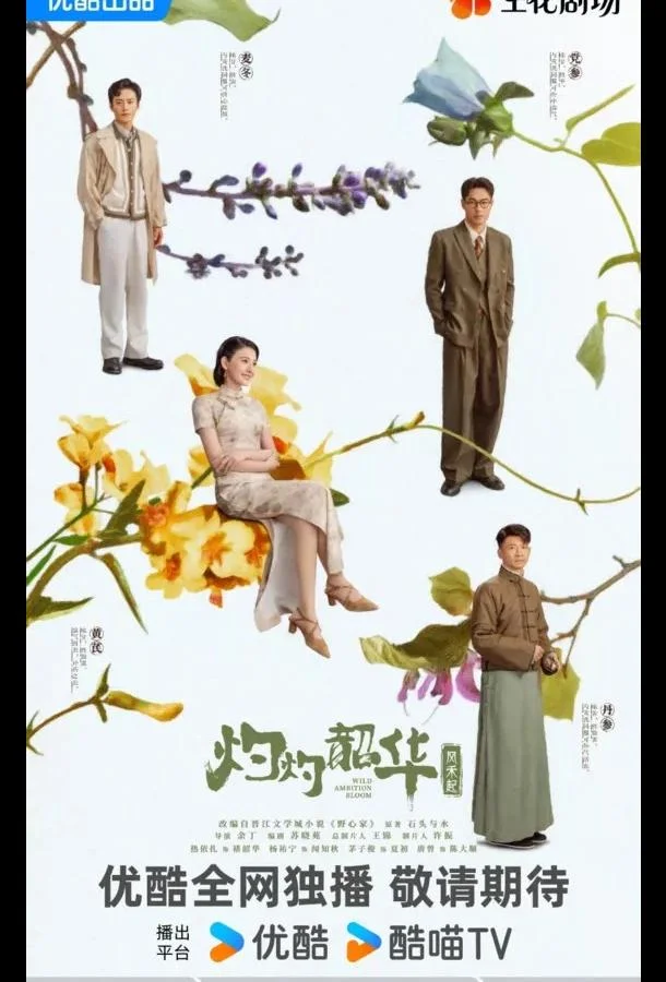 Блистательная Шаохуа / Расцвет диких амбиций смотреть онлайн бесплатно в хорошем качестве