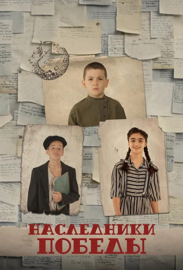 Наследники Победы смотреть онлайн бесплатно в хорошем качестве