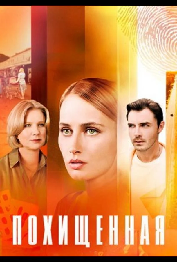 Похищенная смотреть онлайн бесплатно в хорошем качестве