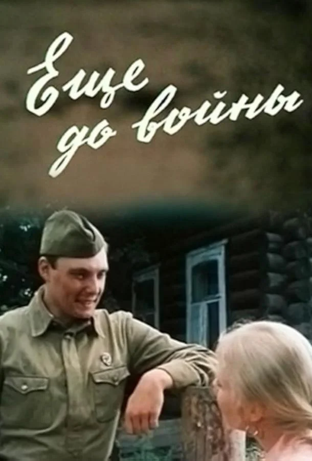 Еще до войны смотреть онлайн бесплатно в хорошем качестве