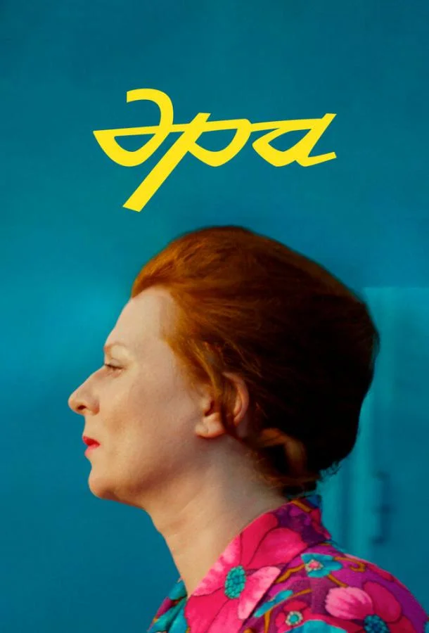 Эра смотреть онлайн бесплатно в хорошем качестве