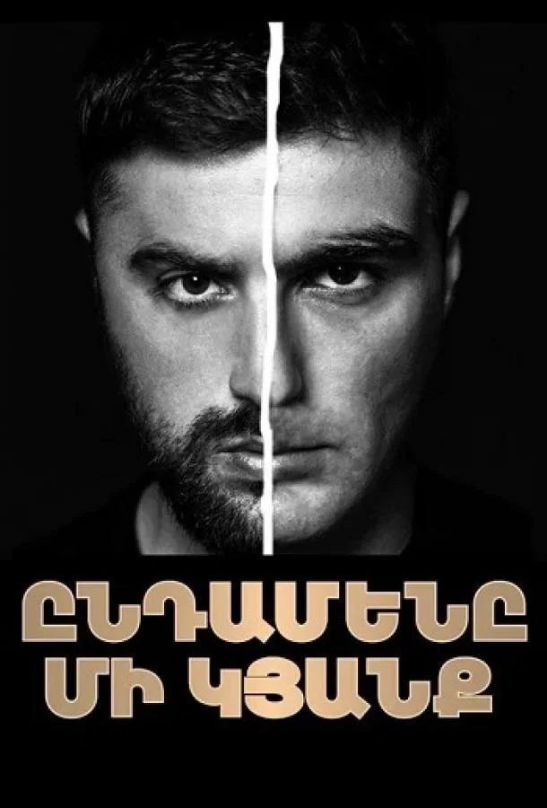 Только одна жизнь смотреть онлайн бесплатно в хорошем качестве