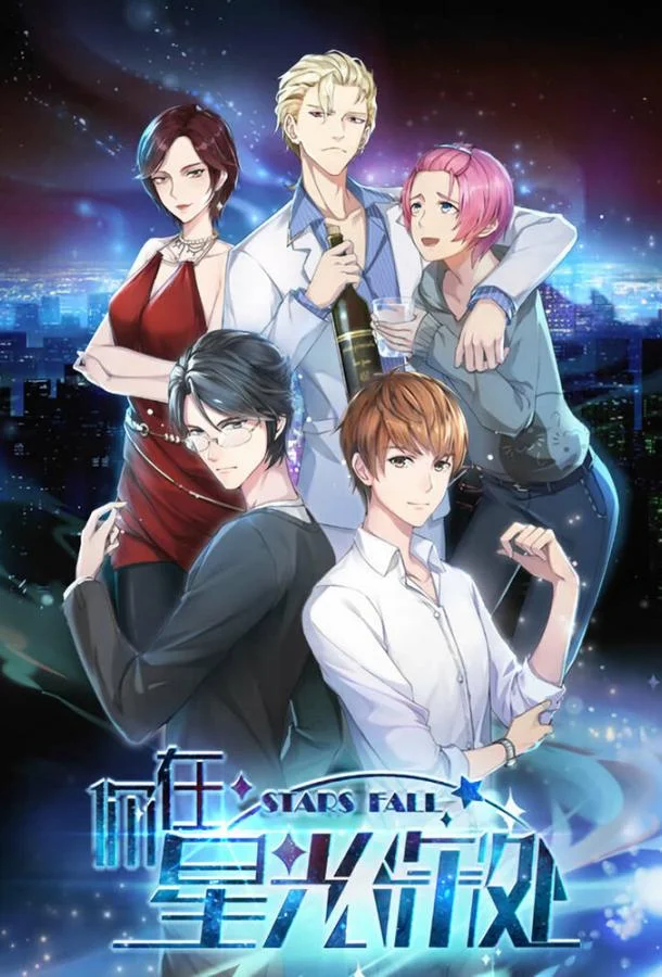 Падающие звёзды смотреть онлайн бесплатно в хорошем качестве