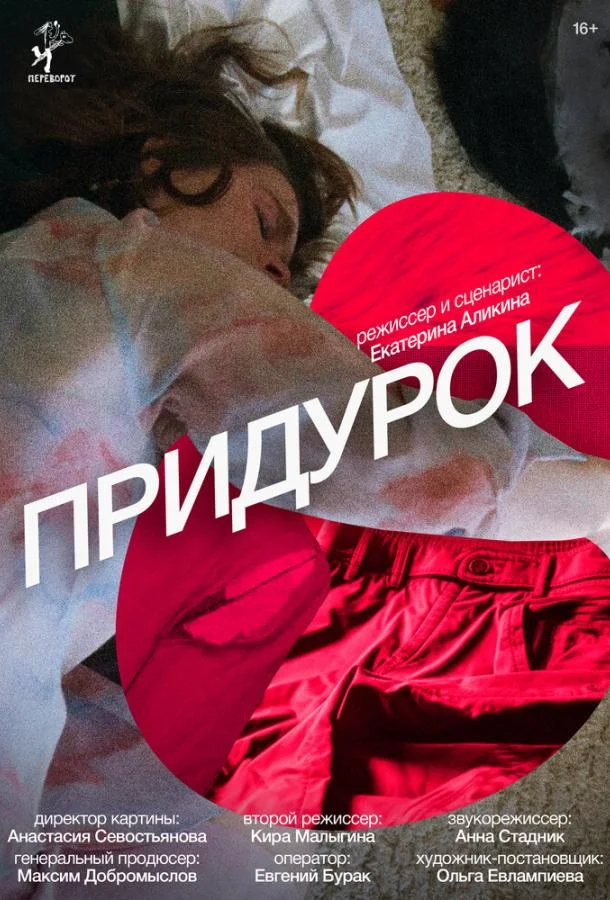 Придурок смотреть онлайн бесплатно в хорошем качестве