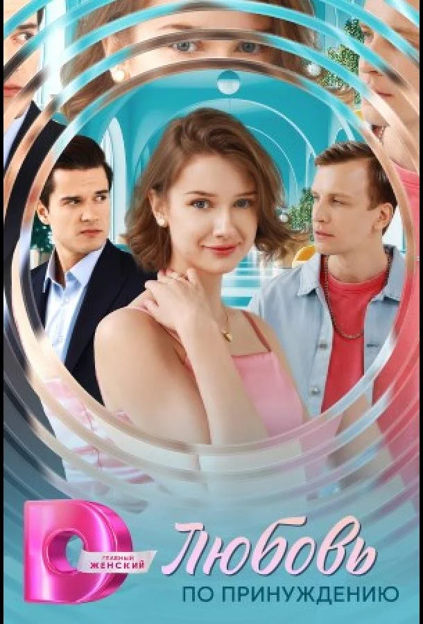 Любовь по принуждению смотреть онлайн бесплатно в хорошем качестве