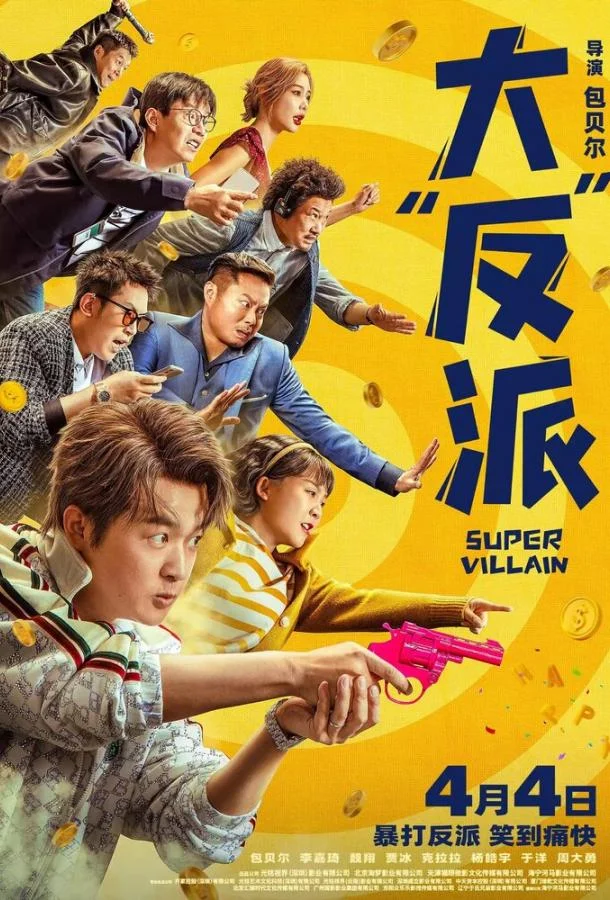 Суперзлодей смотреть онлайн бесплатно в хорошем качестве