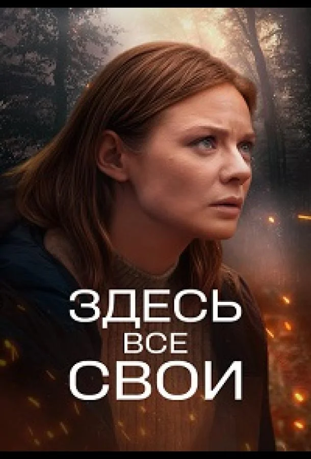 Здесь все свои смотреть онлайн бесплатно в хорошем качестве