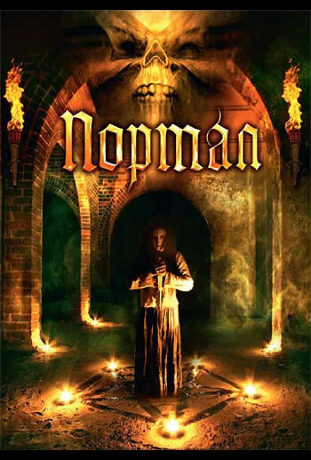 Портал смотреть онлайн бесплатно в хорошем качестве