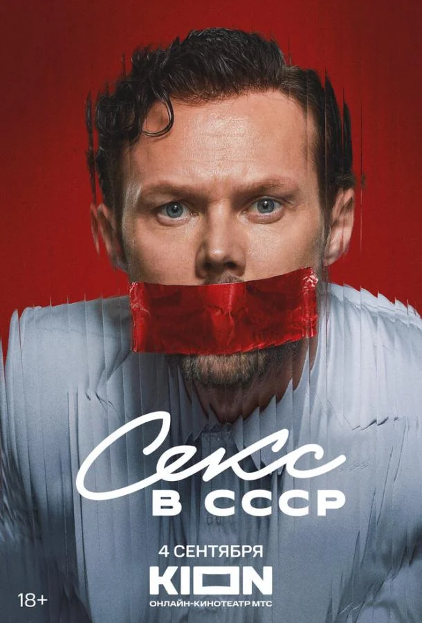 Секс в СССР смотреть онлайн бесплатно в хорошем качестве