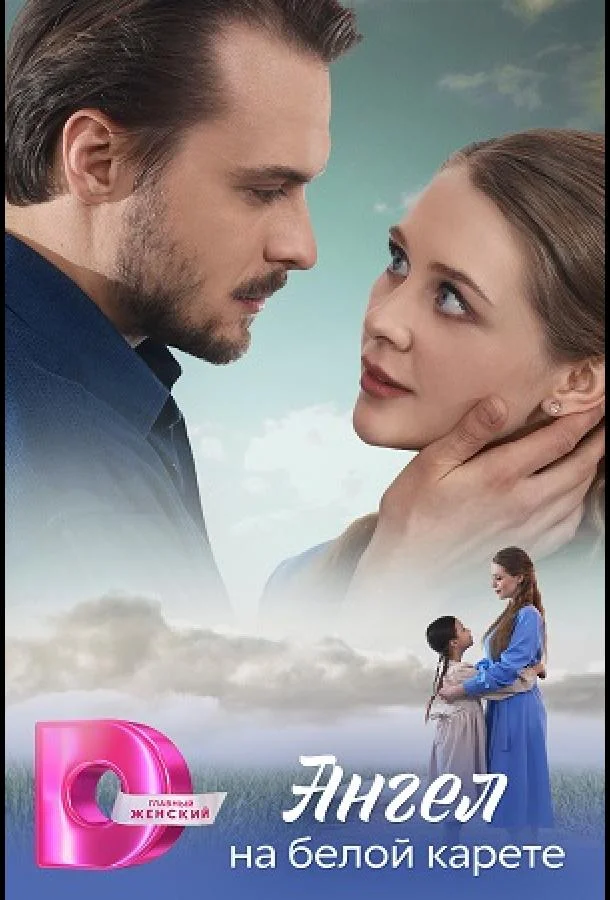 Ангел на белой карете смотреть онлайн бесплатно в хорошем качестве