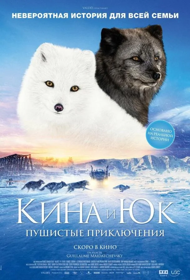 Кина и Юк: Пушистые приключения смотреть онлайн бесплатно в хорошем качестве