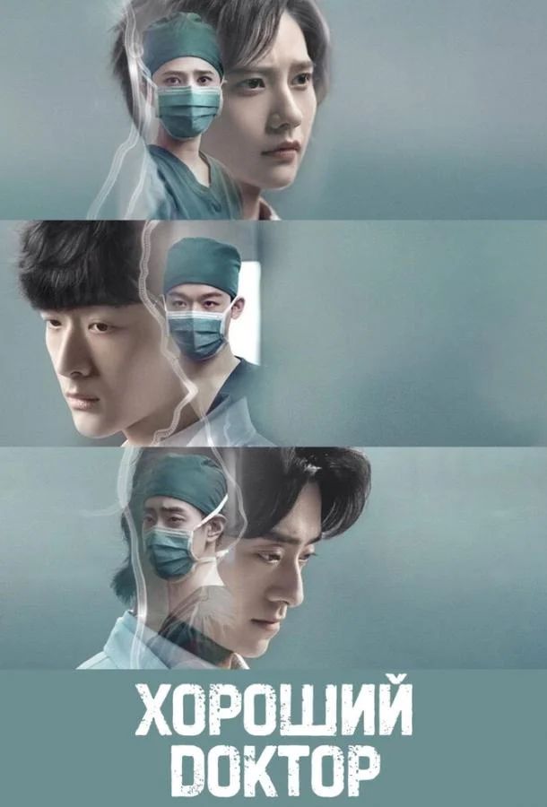 Хороший доктор смотреть онлайн бесплатно в хорошем качестве