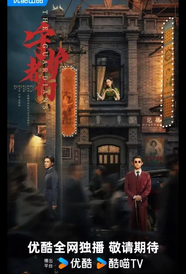 Хранители / Стражи смотреть онлайн бесплатно в хорошем качестве