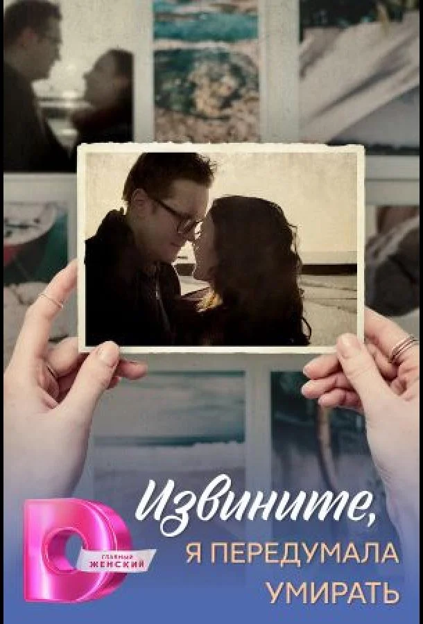 Извините, я передумала умирать смотреть онлайн бесплатно в хорошем качестве