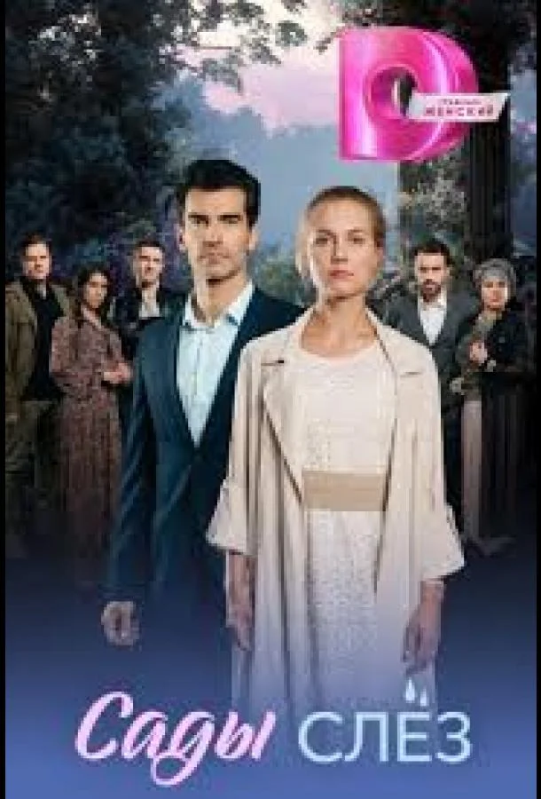 Сады слез смотреть онлайн бесплатно в хорошем качестве