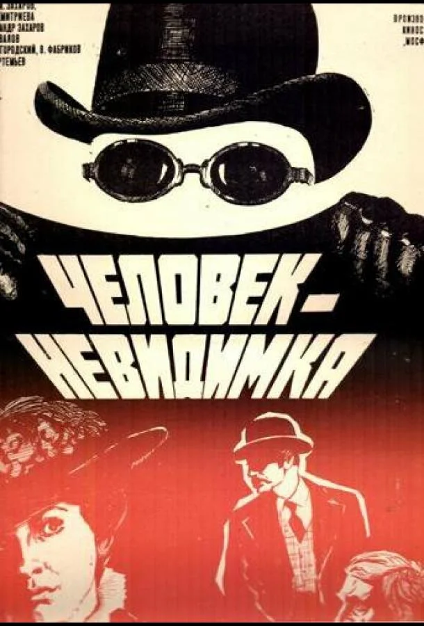 Человек-невидимка смотреть онлайн бесплатно в хорошем качестве