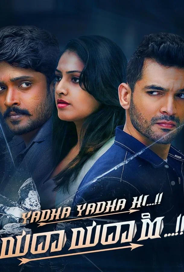 Яда Яда Хи смотреть онлайн бесплатно в хорошем качестве