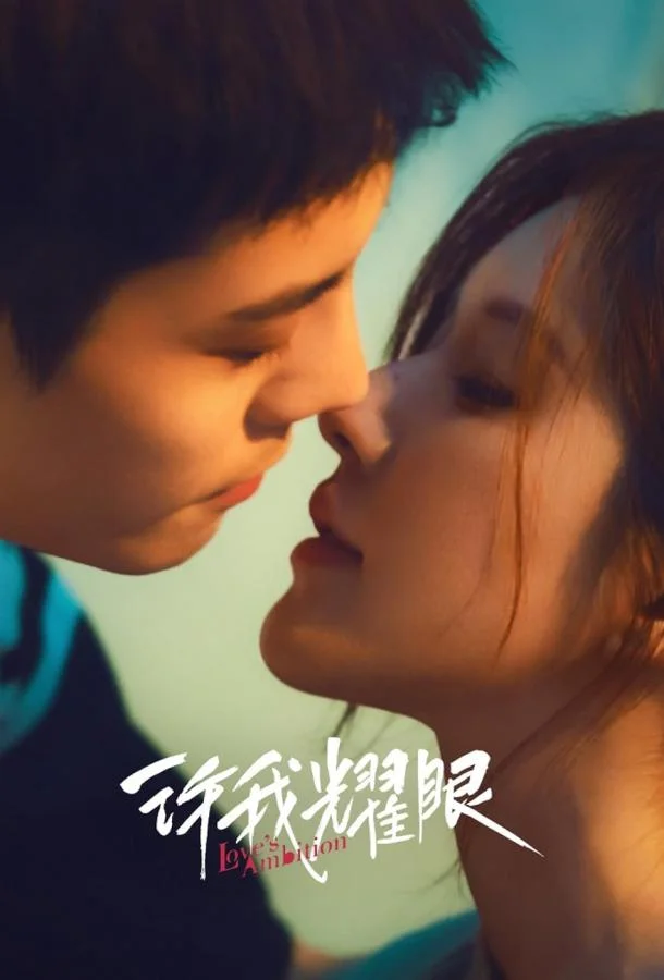 Амбиции любви смотреть онлайн бесплатно в хорошем качестве