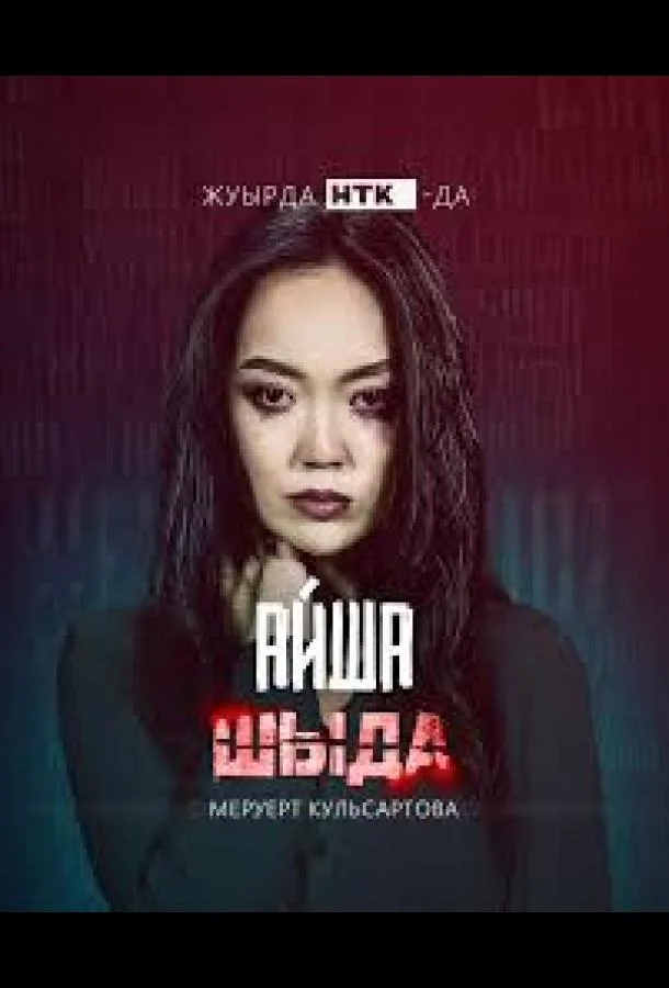 Шыда смотреть онлайн бесплатно в хорошем качестве