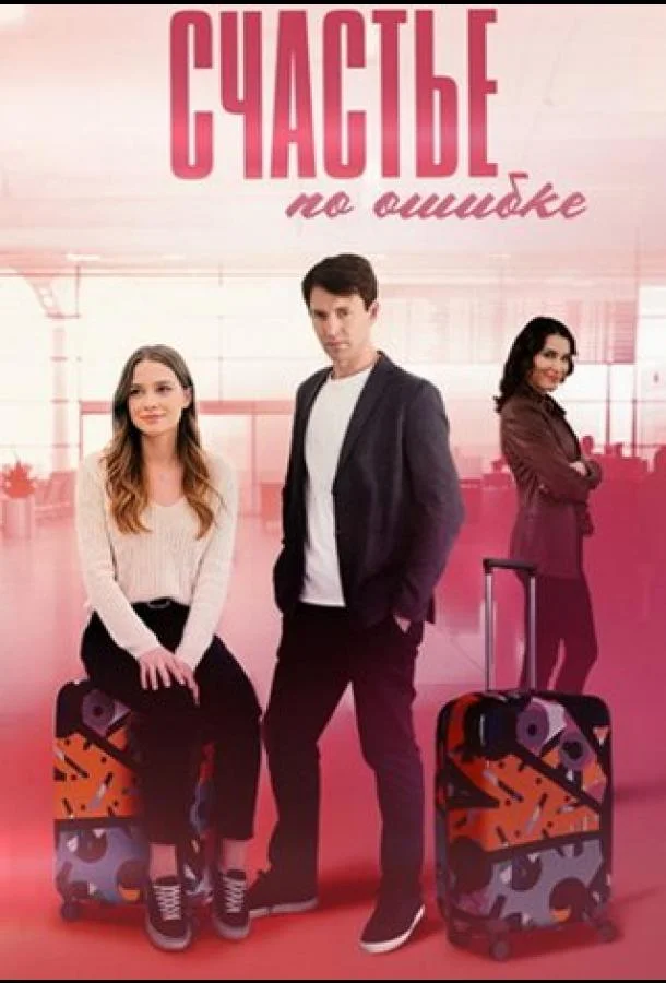 Счастье по ошибке смотреть онлайн бесплатно в хорошем качестве