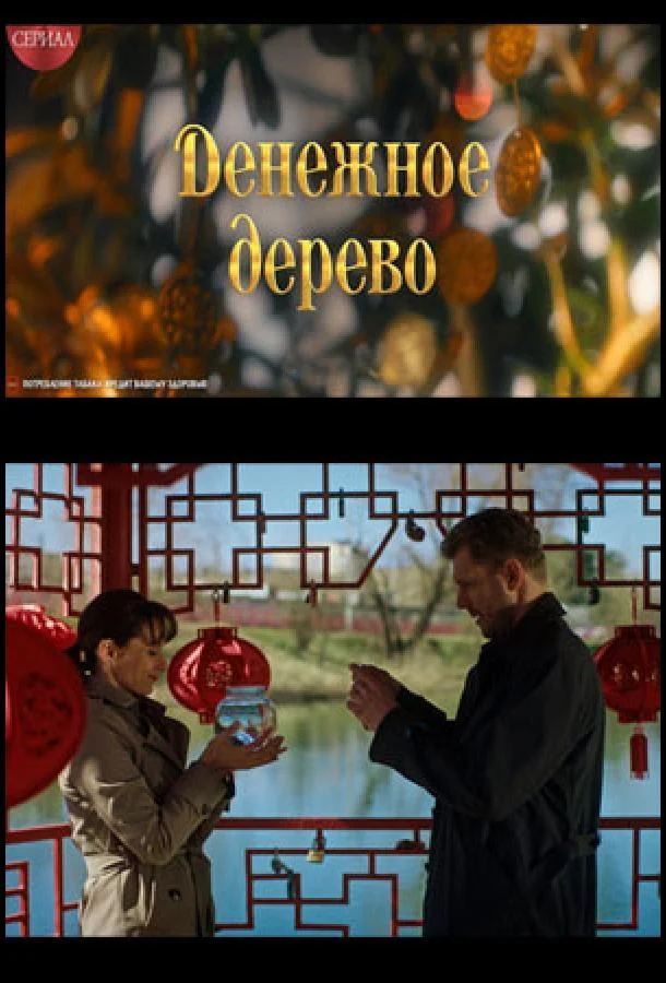 Денежное дерево смотреть онлайн бесплатно в хорошем качестве