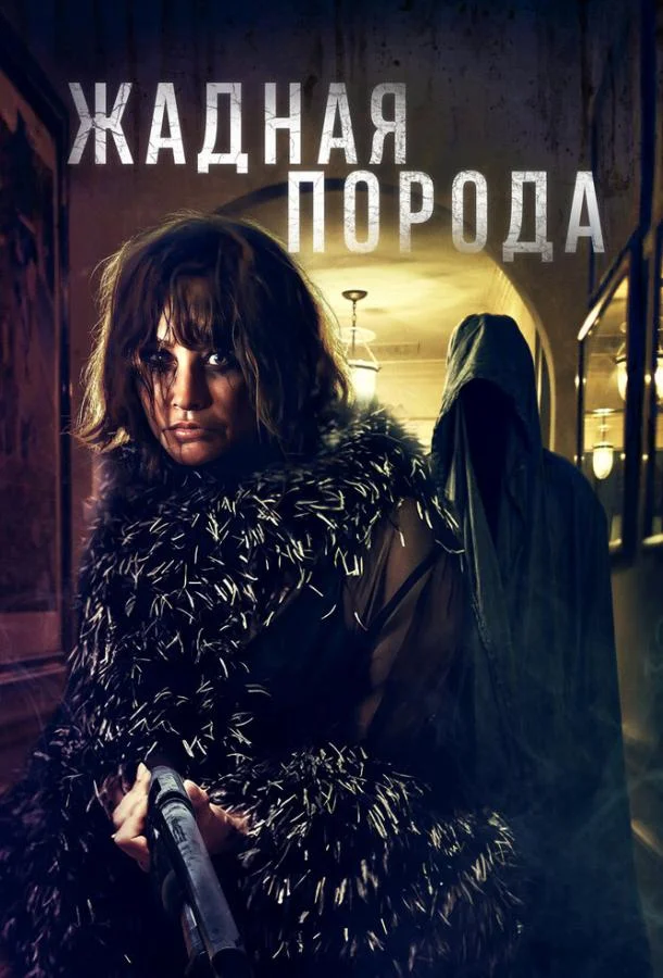 Жадная порода смотреть онлайн бесплатно в хорошем качестве