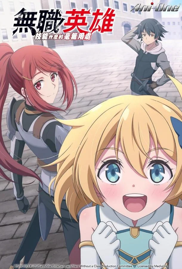 Бесклассовый герой: Да мне всё равно не нужны эти ваши умения смотреть онлайн бесплатно в хорошем качестве