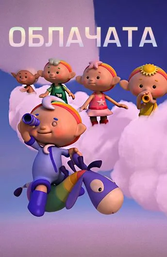 Облачата смотреть онлайн бесплатно в хорошем качестве