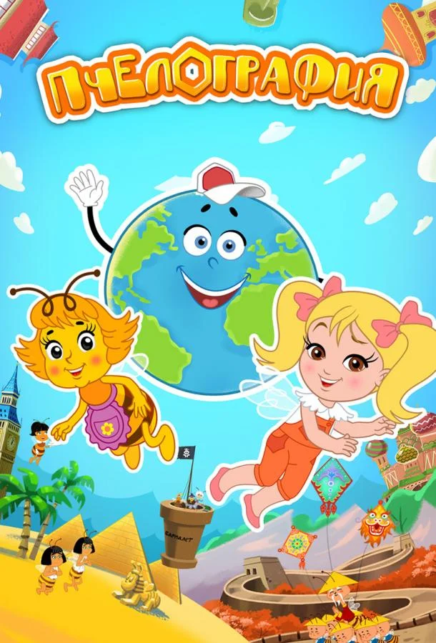 Пчелография смотреть онлайн бесплатно в хорошем качестве