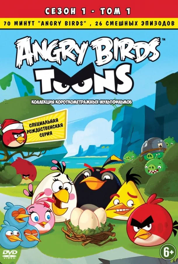 Angry Birds. Сердитые птички смотреть онлайн бесплатно в хорошем качестве