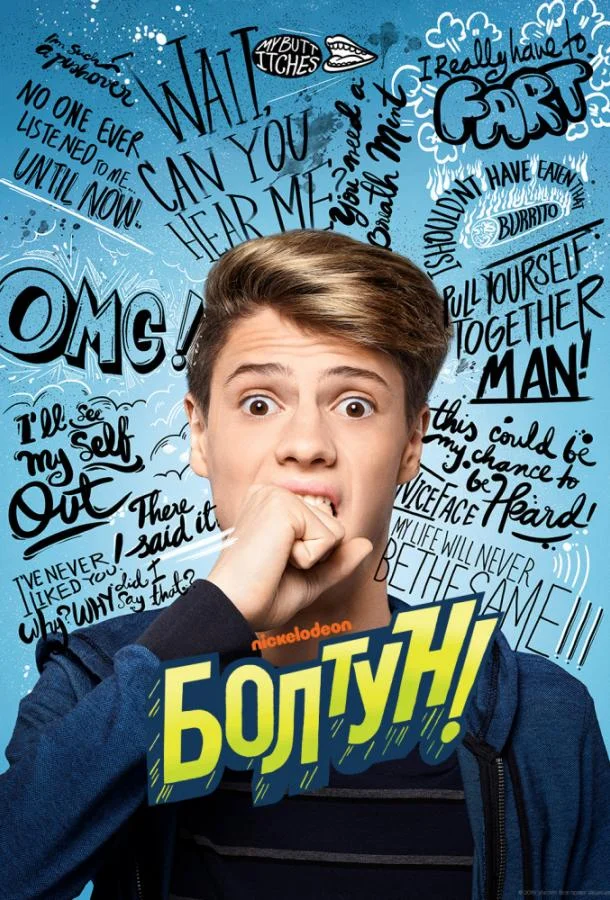 Болтун смотреть онлайн бесплатно в хорошем качестве