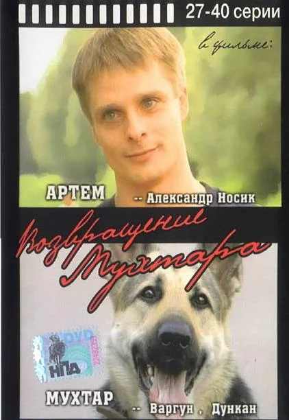 Возвращение Мухтара смотреть онлайн бесплатно в хорошем качестве