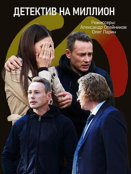 Детектив на миллион смотреть онлайн бесплатно в хорошем качестве