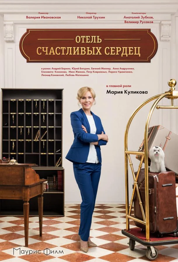 Отель счастливых сердец смотреть онлайн бесплатно в хорошем качестве