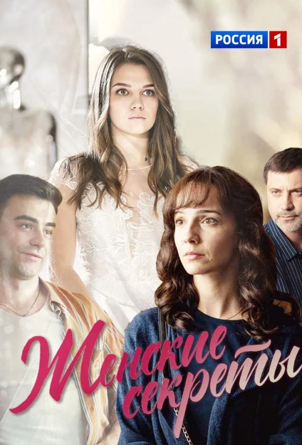 Женские секреты смотреть онлайн бесплатно в хорошем качестве