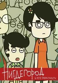 Нигдегород 1 сезон смотреть онлайн бесплатно в хорошем качестве