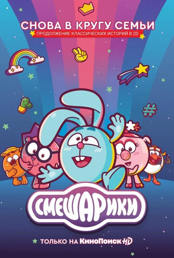 Смешарики. Новый сезон 1 сезон смотреть онлайн бесплатно в хорошем качестве