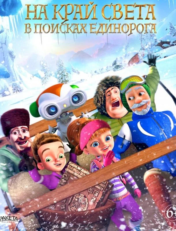 На край света: В поисках единорога смотреть онлайн бесплатно в хорошем качестве