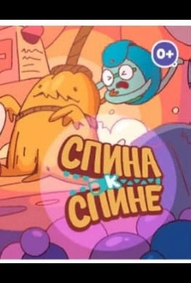 Спина к спине 1 сезон смотреть онлайн бесплатно в хорошем качестве