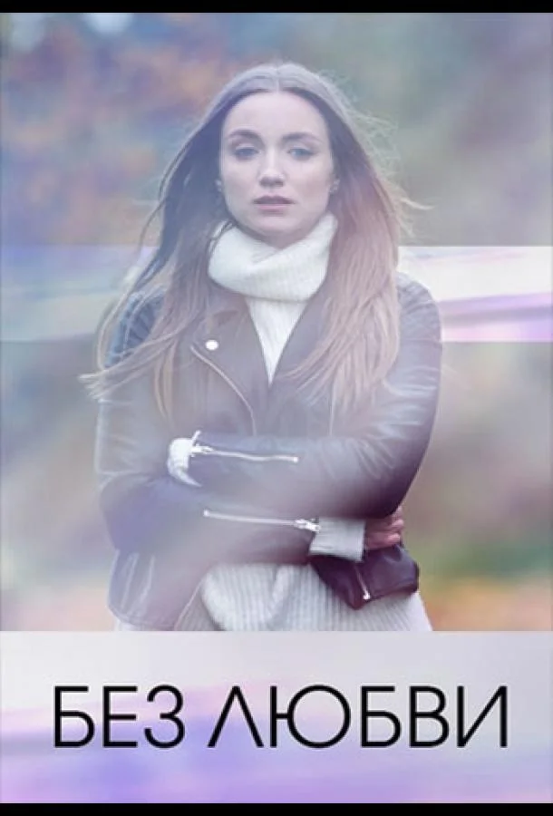 Без любви смотреть онлайн бесплатно в хорошем качестве
