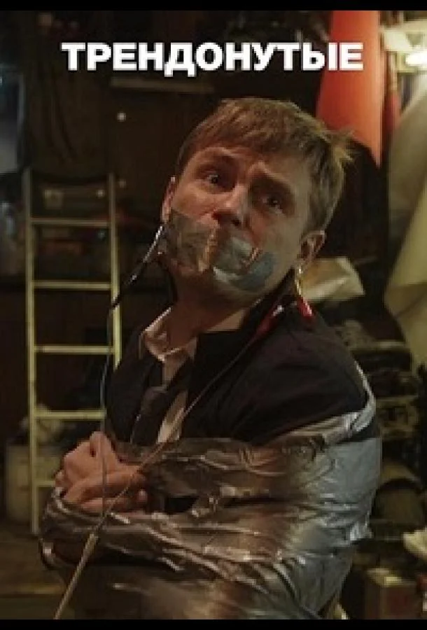 Трендонутые смотреть онлайн бесплатно в хорошем качестве
