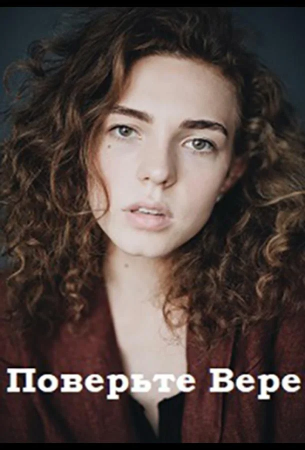Поверьте Вере смотреть онлайн бесплатно в хорошем качестве