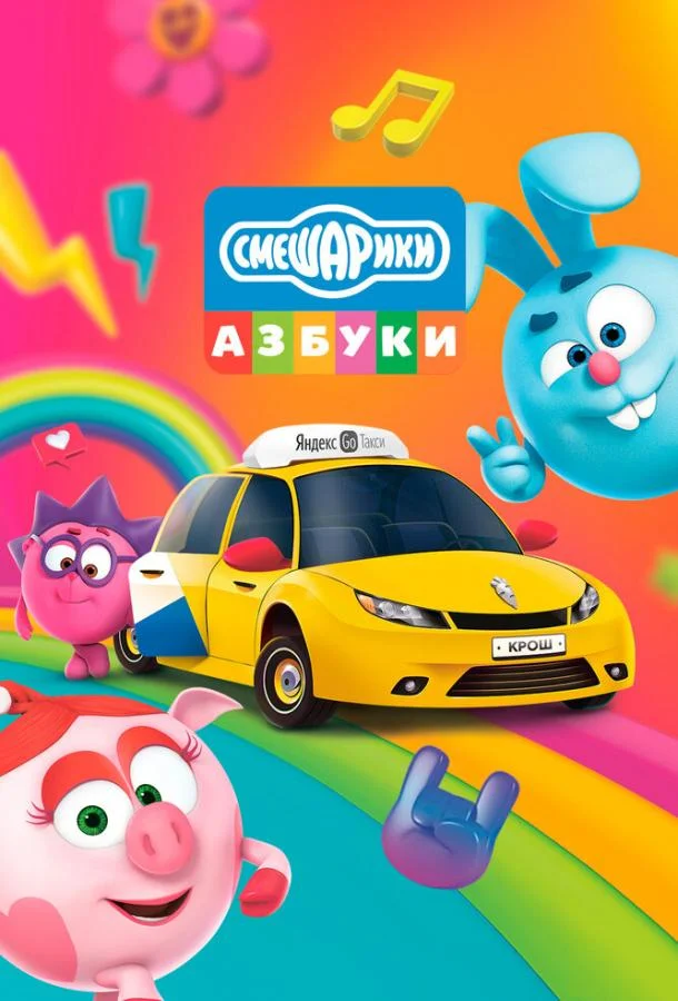 Азбука безопасности со Смешариками 1 сезон смотреть онлайн бесплатно в хорошем качестве