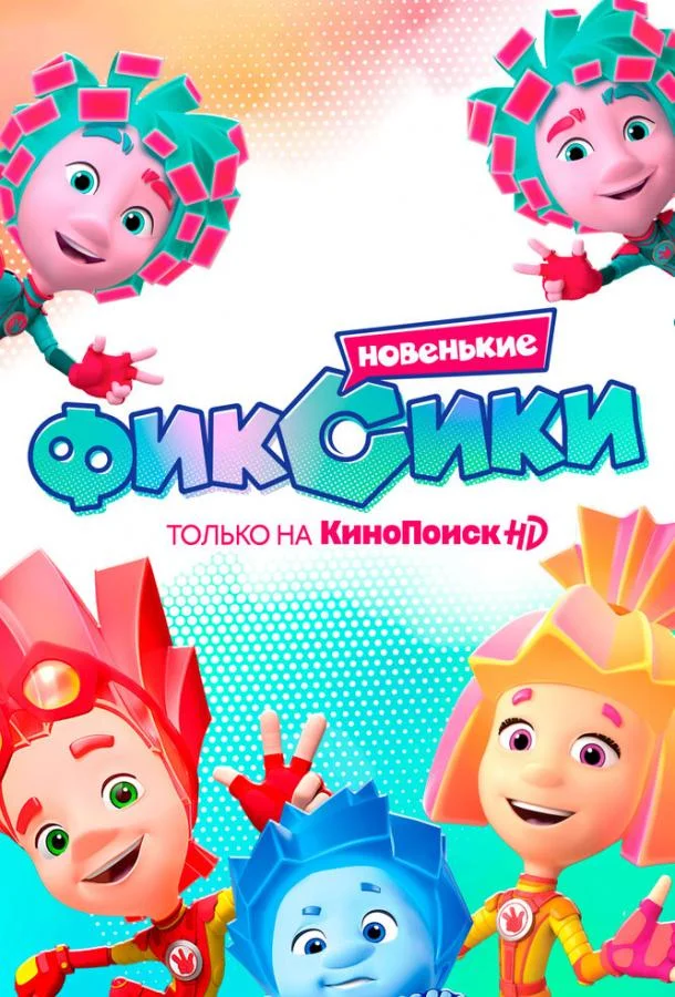 Фиксики. Новенькие 1 сезон смотреть онлайн бесплатно в хорошем качестве