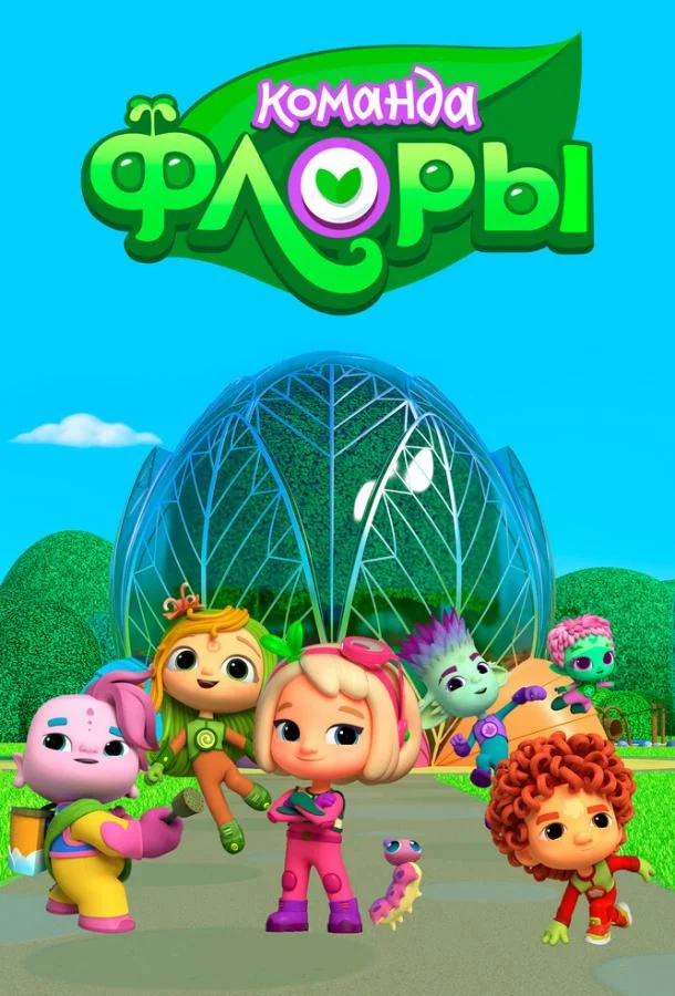 Команда Флоры 1 сезон смотреть онлайн бесплатно в хорошем качестве