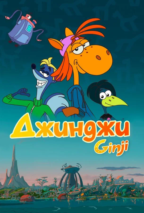Джинджи 1 сезон смотреть онлайн бесплатно в хорошем качестве