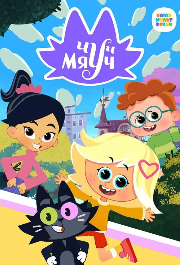 Чуч-Мяуч смотреть онлайн бесплатно в хорошем качестве